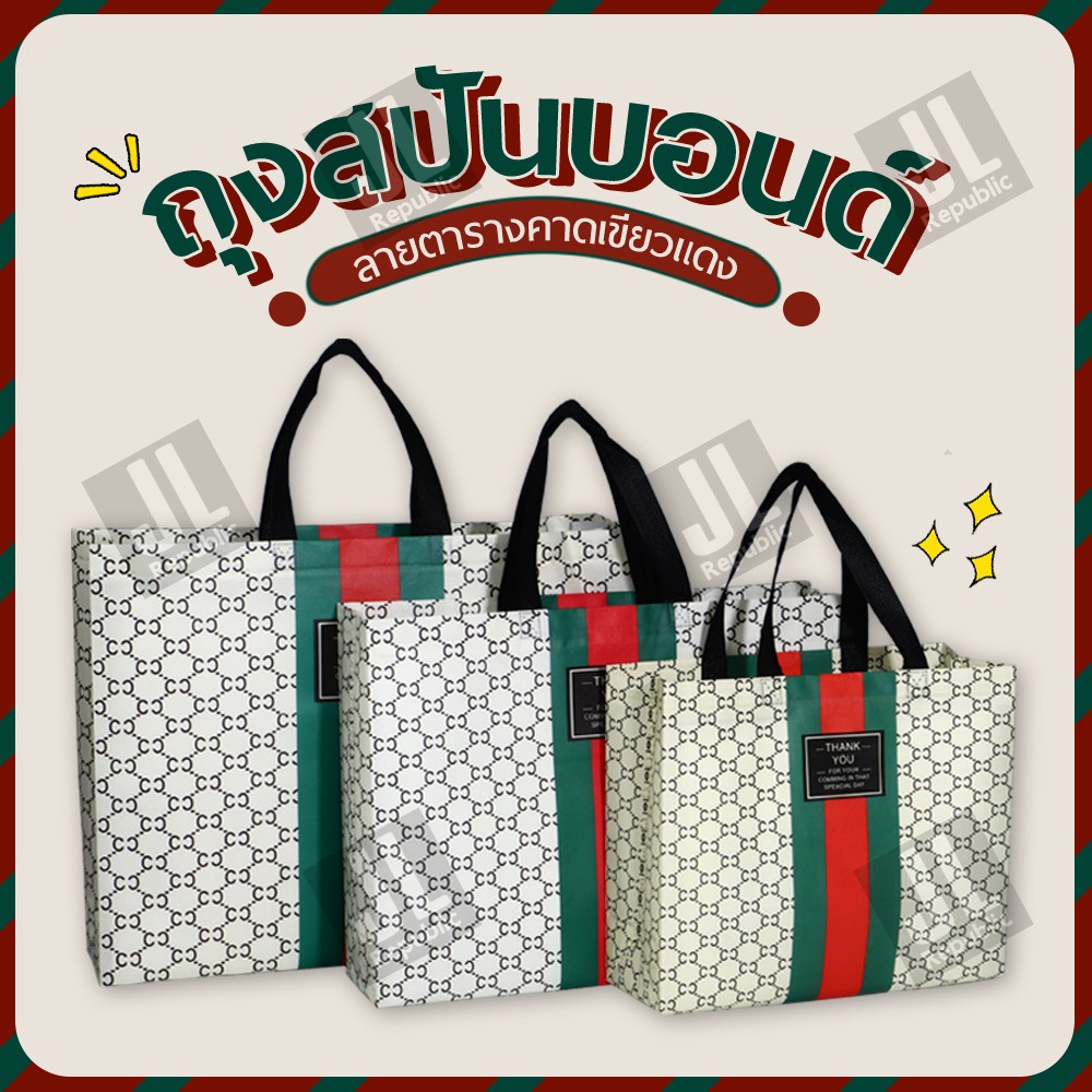 ถุงสปันบอนด์ กระเป๋า กระเป๋าแฟชั่น ลายตาข่ายตัวCคาดแดงเขียว เหมาะกับชายและหญิง