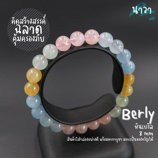 กำไลหินแท้ หินแบริล เกรดพรีเมี่ยม (สีธรรมชาติ) ขนาด 8 มิล Berly หินแห่งปัญญา เสริมสร้างความฉลาดหลักแหลม สร้อยหินนำโชค