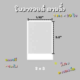 รูป โพลารอยด์ ตามสั่ง ขนาด 2 x 3 นิ้ว เซต 20 ใบ แถมฟรี ซองใส