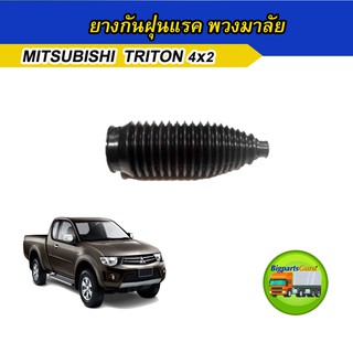 ยางกันฝุ่นแร็ค TRITON ยางกันฝุ่นแรค ไตรตัน ยางหุ้มแร็ค MITSU 1 อัน