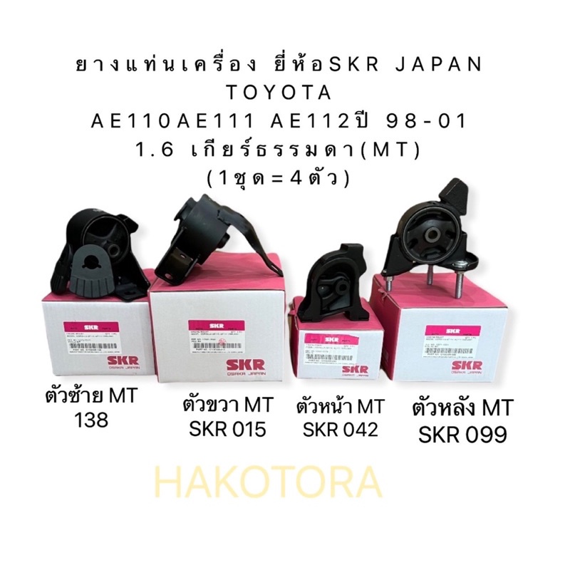 SKR JAPAN ยางแท่นเครื่อง ครบชุด TOYOTA AE111 ปี 98-01 1.6 เกียร์ธรรมดา(MT) (1ชุด=4ตัว) HAKO