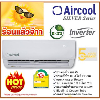 🔥ส่งฟรี!!!🔥การันตีถูกที่สุด🔥แอร์ผนัง INVERTER  AIRCOOL 🔥(ราคาไม่รวมติดตั้ง)🔥 รับประกัน 5 ปี จ้าาา