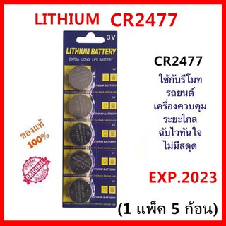 ถ่านกระดุม LITHIUM CR2477 Lithium 3V ถ่าน จำหน่ายยกแผง 1แผง 5ก้อน หมดอายุปี 2023