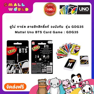 UNO BTS อูโน่ การ์ด ของแท้ ลายลิขสิทธิ์ รุ่น GDG35