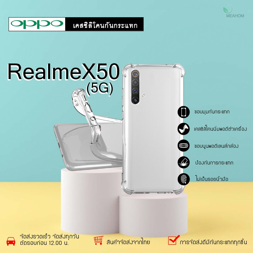 Oppo RealmeX50(5G) เคสใสกันกระแทก วัสดุเป็น TPU Silicone เสริมขอบยางทั้ง4มุม ช่วยลดแรงกระแทกได้อย่างดี / Meahom