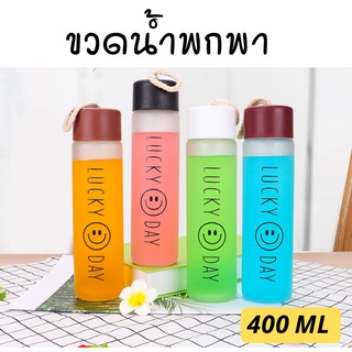 [พร้อมส่ง] ขวดน้ำพกพา ขนาด 400 ml ขวดน้ำดื่ม ขวดแก้ว Lucky Day มีสายคล้อง (คละสี)