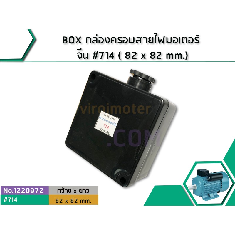 BOX กล่องครอบสายไฟมอเตอร์ จีน #714 ( 82 x 82 mm.) (No.1220972)