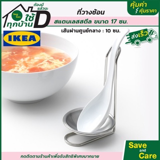 IKEA : อิเกีย ที่วางช้อน ที่พักช้อน สำหรับทานซุป ทานขนมหวาน ทานอาหาร saveandcare คุ้มค่าคุ้มราคา