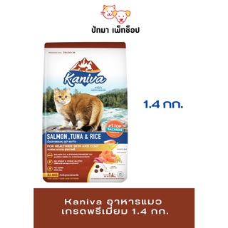 Kaniva อาหารแมว สูตรลูกแมว ไก่/แซลมอน/แกะ และข้าว 1.4 กก.