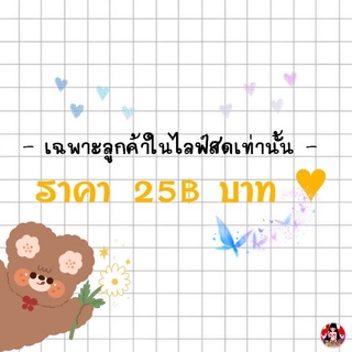 ราคา 25฿ บาท ( เฉพาะลูกค้าในไลฟ์สดเท่านั้น )