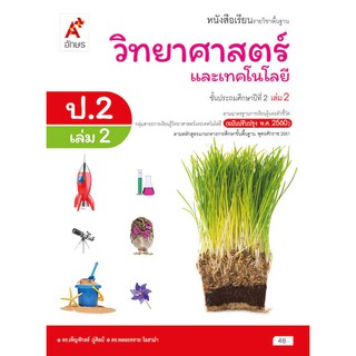 หนังสือเรียน รายวิชาพื้นฐาน วิทยาศาสตร์ ป.2 เล่ม 2