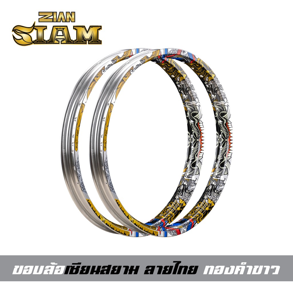 [ ลิขสิทธิ์แท้ ] ZIAN ขอบล้อลายไทย ZIAN SIAM เซียนสยาม ขนาด 1.40-17 สีเงิน(ทองคำขาว) แข็งมาก เรืองแส