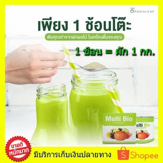 ผงผักเพื่อสุขภาพ ออร์แกนลีฟ ของแท้100% Multi Bio กินผักวันละ 1 กิโลไม่ใช่เรื่องยากอีกต่อไป ผงผักออร์แกนิค