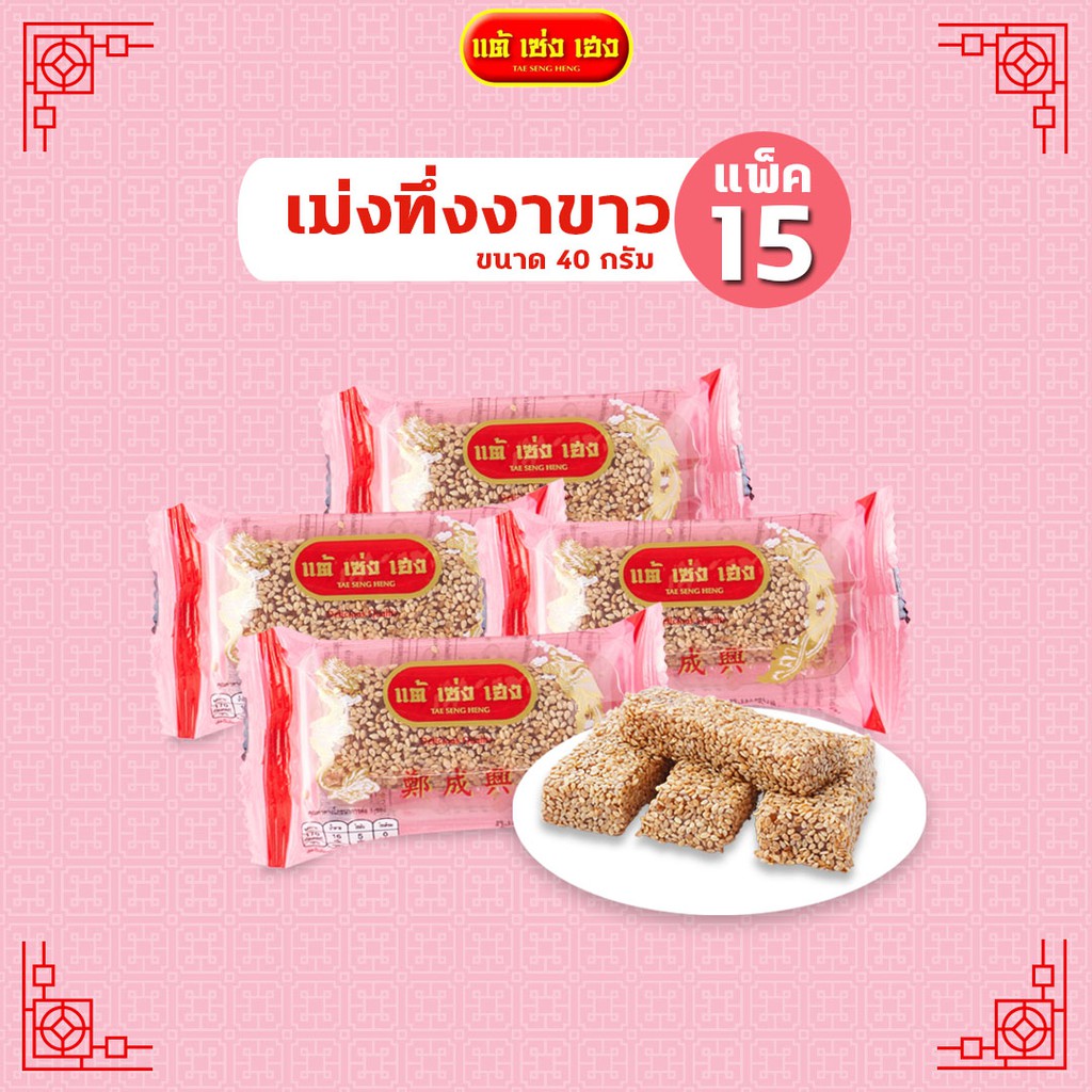 ขนมเม่งทึ่งงาขาว 40 กรัม / 15 แพ็ค