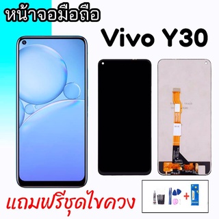 หน้าจอ y30 จอวีโว่วาย30 LCD Y30 หน้าจอ+ทัช  💥แถมฟิล์มกระจก+ชุดไขควง💥