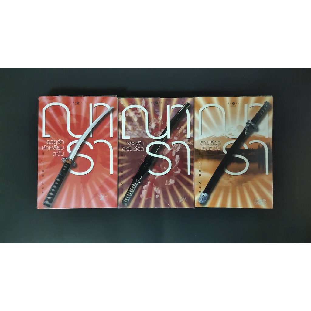 หนังสือนิยายรอยรักหักเหลี่ยมตะวัน  นิยายรอยฟันตะวันเดือด  นิยายสายเลือดแดนตะวัน  ผู้แต่ง ณารา  (หนัง