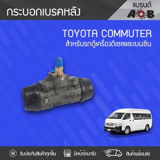 ACB กระบอกเบรคหลัง TOYOTA: COMMUTER โตโยต้า คอมมูเตอร์ *