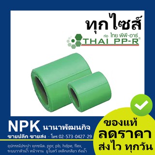 ข้อต่อตรง พีพีอาร์ PPR (20มม - 40มม) ไทยพีพีอาร์ (ท่อพีพีอาร์ Thai PP-R กดเลือกไซส์เอา)