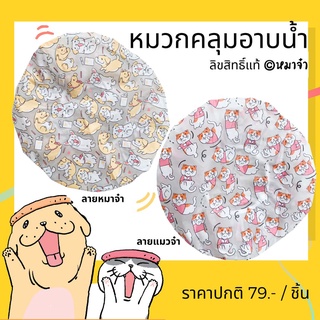 หมาจ๋า - Shower cap หมวกคลุมผม อาบน้ำ ลิขสิทธิ์หมาจ๋า