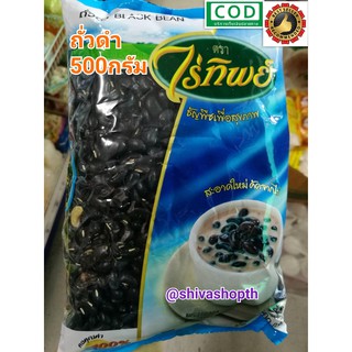 ถั่วดำ ไร่ทิพย์ 500กรัม Black Bean