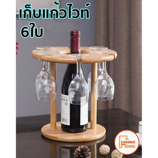 ที่วางแก้วไวน์ ที่เก็บแก้วแบบแขวน Wine glass holder