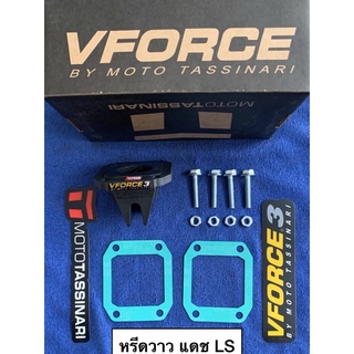 วาว หรีดวาว ฮอนด้า แดช แอลเอส Honda dash LS วีฟอส Vforce