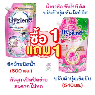 1 แถม 1  น้ำยาปรับผ้านุ่ม ไฮยีน ซันไรท์ คิส 490 ml + น้ำยาซักผ้า ไฮยีน ซันไรท์ คิส 600 ml