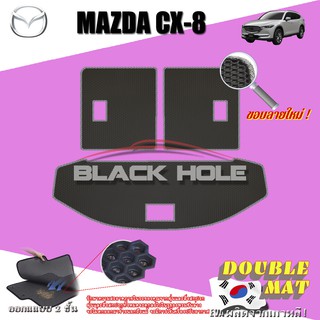 Mazda CX-8 2020-ปัจจุบัน 6 ที่นั่ง และ 7 ที่นั่ง (ชุดที่เก็บสัมภาระท้ายรถ) Trunk พรมรถยนต์ เข้ารูปสองชั้นแบบรูรังผึ้ง