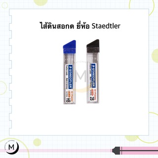 ไส้ดินสอดำ STAEDTLER 0.5 มม. HB/2B Fine line lead 252 05