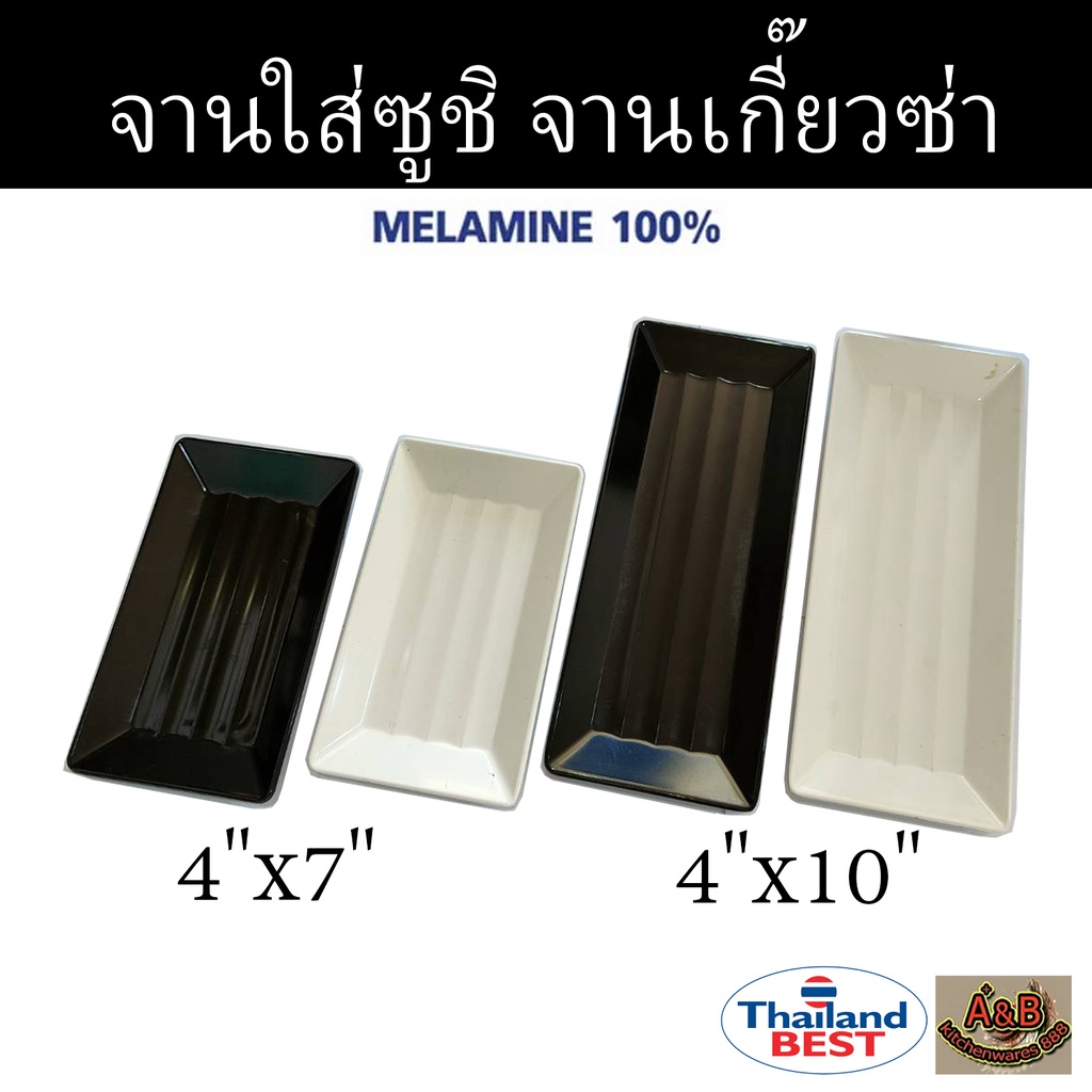 (6ใบ)🔥จานใส่ซูชิ จานเกี๊ยวซ่า จานเมลามีน📌✅