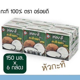 กะทิอร่อยดี150มล (1แพ็ค6กล่อง)