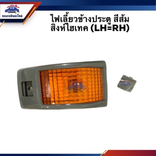 💡ไฟเลี้ยวข้างประตู สีส้ม HINO สิงห์ไฮเทค (LH=RH)