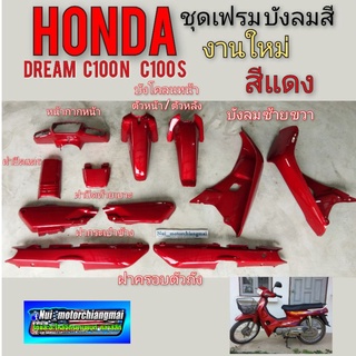 เฟรม ดรีมc100n ดรีม c100s ชุด เฟรม honda dream 100 dream c100n dream c100s ดรีมท้ายมน ชุดเฟรมสี dream 100 สีแดง