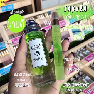 น้ำหอม DIVA  กลิ่นซากุระ Sakura  แถม5มล. หอมติดทนทั้งวัน ✨✨พร่อมส่ง