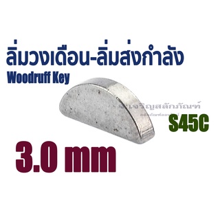 ลิ่มวงเดือน ขนาด 3 mm. 3x12 3x15 ลิ่มส่งกำลัง ลิ่มเพลาปั่น สลักครึ่งวงกลม ลิ่ม S45C Woodruff Key