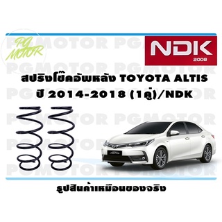 สปริงโช๊คอัพหลัง TOYOTA ALTIS ปี 2014-2018 (1คู่)/NDK