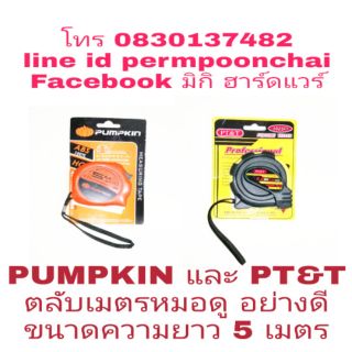 PUMPKIN​ และ​ PT&amp;T​ ตลับเมตรหมอดู​ อย่างดี​ ขนาด​ 5เมตร​ ของแท้100%