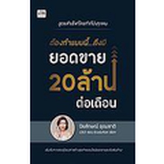 Se-ed (ซีเอ็ด) : หนังสือ ต้องทำแบบนี้...ถึงมียอดขาย 20 ล้านต่อเดือน