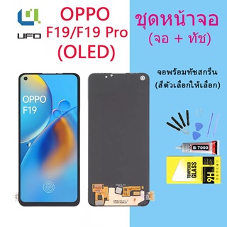 หน้าจอ Lcd OPPO F19/F19 Pro จอชุด จอพร้อมทัชสกรีน จอ+ทัช Lcd Display อะไหล่มือถือ หน้าจอ OPPO F19/F19 Pro(OLED)