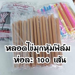 หลอดไข่มุกหุ้มฟิล์ม จำนวน 100 เส้น ห่อฟิลม์ใส หลอดใหญ่ ห่อซีล ห่อซองพลาสติก