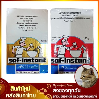 ยีสต์แห้งสำเร็จรูป 125 กรัม DRY YEAST saf instant ชาฟ อินสแตนท์ ยีส ยีสต์ ยีสแห้ง ยีสต์แห้ง ยีสผง ยีสต์ผง