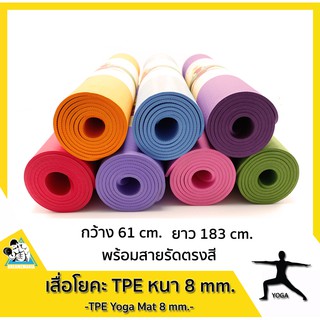 [พร้อมส่ง] เสื่อโยคะ รองพื้น ออกกำลังกาย หนา แน่น กันลื่น อย่างดี TPE หนา 8 mm Yoga Mat ไร้กลิ่น