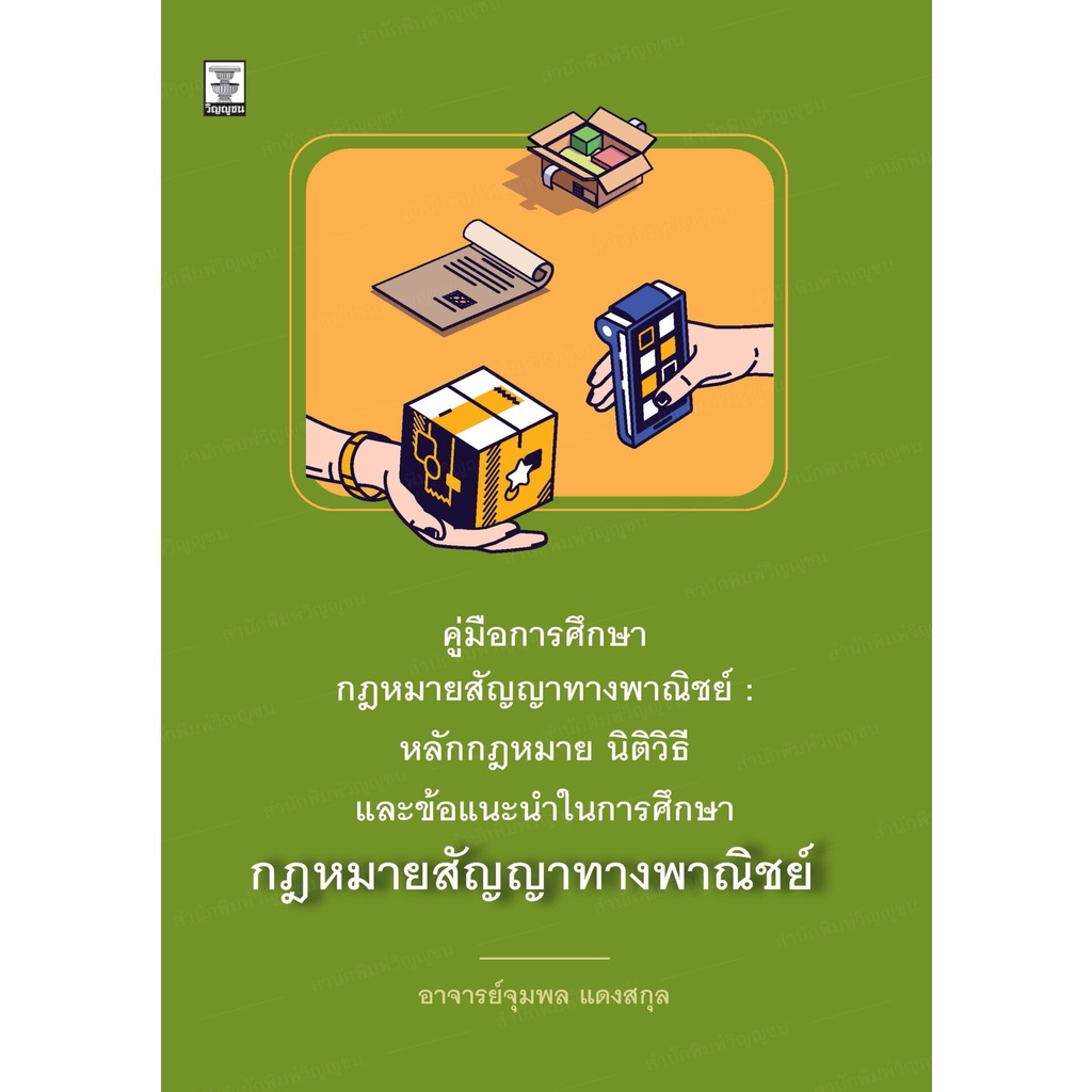 คู่มือการศึกษากฎหมายสัญญาทางพาณิชย์ : หลักกฏหมาย นิติวิธี และ ข้อแนะนำในการศึกษากฏหมายสัญญาทางพาณิชย์