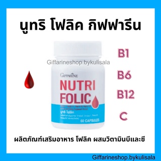 [ส่งฟรี] นูทริโฟลิค กิฟฟารีน บำรุงเลือด โลหิตจาง Nutri folic​​ GIFFARINE นูทริโฟลิค ป้องกันเหน็บชา ลดการอ่อนเพลีย​