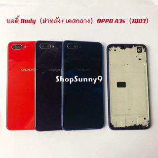 บอดี้ Body（ฝาหลัง+ เคสกลาง）OPPO A3s (Model : 1803)