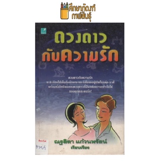 ดวงดาวกับความรัก by ณฐลิตา แก้วนพรัตน์