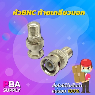 หัว BNC ท้ายเกลียวนอก