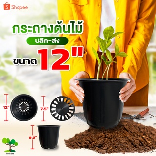 [1แพ็ค 12ใบ] กระถางต้นไม้12" กระถางต้นไม้ กระถางปลูกต้นไม้ กระถางพลาสติก