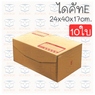 Boxboxshop (10ใบ) กล่องพัสดุ ไปรษณีย์ ไดคัท ฝาพับ E (10ใบ)