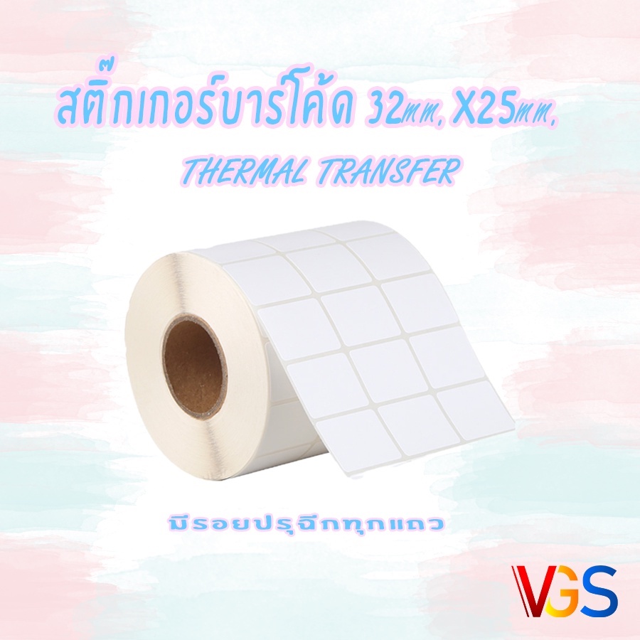 (ไม่ใช่สติ๊กเกอร์ความร้อน) สติ๊กเกอร์บาร์โค้ด ฉลากสินค้า สคบ Barcode Sticker Label 32x25 จำนวน1 ม้วน
